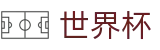 国际足联世界杯服务大厅 | 赛事管理 · 直播 · 比分公告